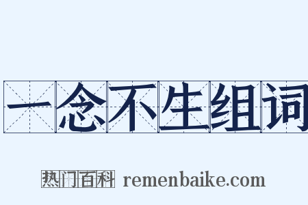一念不生组词是什么意思的图片